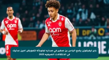 باير ليفركوزن يضع إلياس بن صغير في صدارة أولوياته لتعويض أمين عدليك في الانتقالات الصيفية 2025